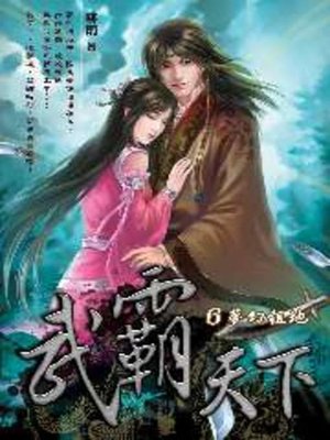 cover image of 武霸天下06
